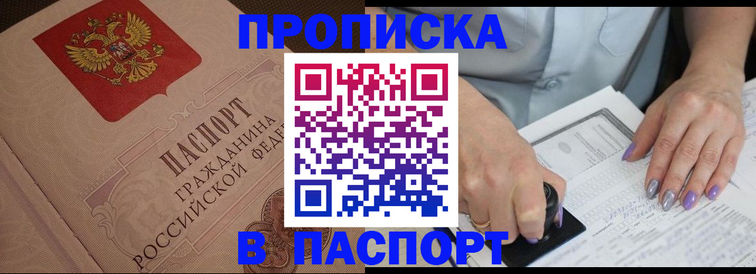 купить прописку в Дедовске